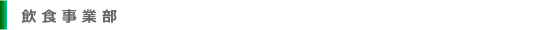insyoku_head.png