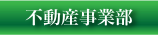 不動産事業部