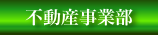 不動産事業部