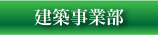 建築事業部