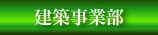 建築事業部