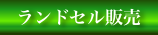 ランドセル販売